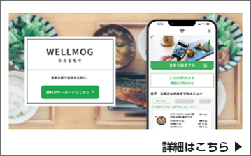 うぇるもぐ-Wellmog-（食事支援福利厚生アプリ）