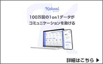 1on1支援クラウド Kakeai （カケアイ）