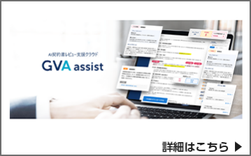 AI契約書レビュー支援クラウド GVA assist