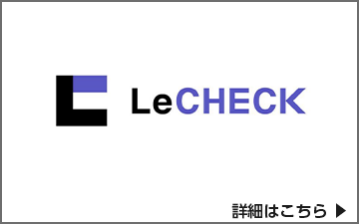 LeCHECK【業界最安値水準の契約書AIレビュー支援クラウド】