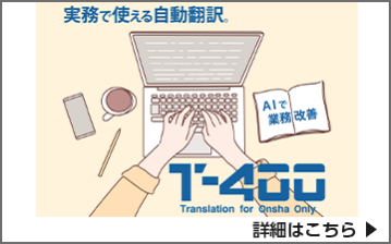 T-4OO：専門文書対応の業務用AI翻訳