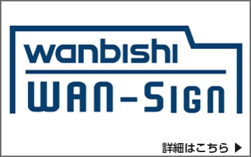 電子契約・契約管理サービス「WAN-Sign」