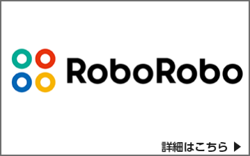 RoboRoboコンプライアンスチェック
