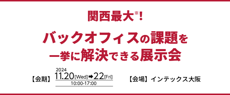 関西最大！250社が出展！バックオフィスの課題を一挙に解決できる展示会