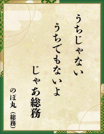 「うちじゃない うちでもないよ じゃあ総務」のぽ丸