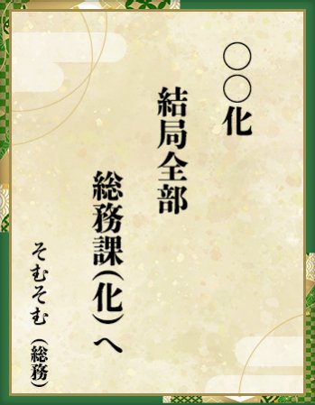 「○○化　結局全部　総務課（化）へ」そむそむ