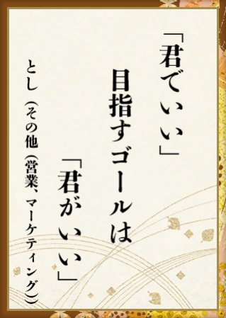 「君でいい」 目指すゴールは 「君がいい」―とし