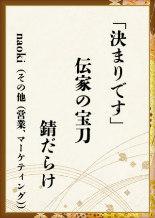 「決まりです」 伝家の宝刀 錆だらけ― naok