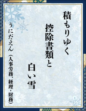 「積もりゆく　控除書類と　白い雪」うにだえん
