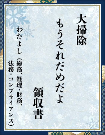 「大掃除　もうそれだめだよ　領収書」わたよし
