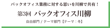 バックオフィス業務に対する思いを川柳で共有！第3回 バックオフィス川柳 自由部門/テーマ部門【テーマ：冬】