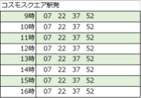 コスモスクエア駅発　時刻表
