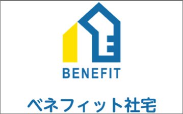 ベネフィット社宅