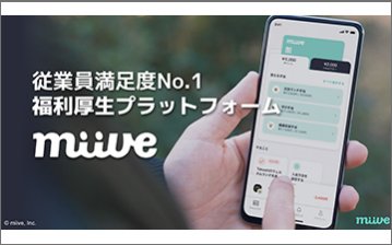 miive 口コミ評価と活用事例集