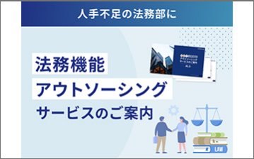 法務機能アウトソーシングサービス(ALS)