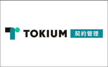 TOKIUM契約管理