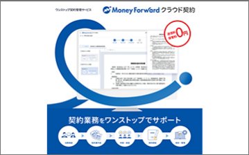 ワンストップ契約管理サービス「マネーフォワード クラウド契約」