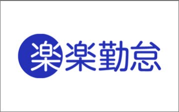 勤怠管理システム「楽楽勤怠」