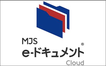 "証憑書類保管・電子契約クラウドサービス 「MJS e-ドキュメントCloud」"