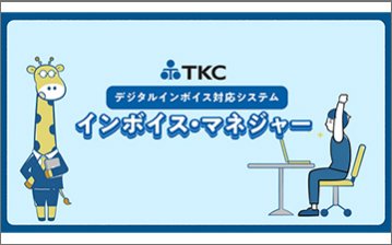 "インボイスの送受信・電子取引・スキャナ保存対応！ 『インボイス・マネジャー』"