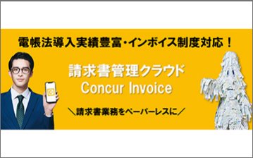 Concur Invoice（コンカーインボイス）