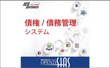 OPEN21 SIAS「債権/債務管理システム」