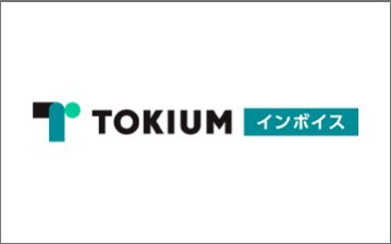 TOKIUMインボイス