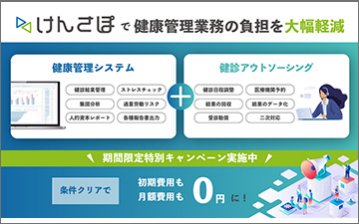 企業向け健康管理サービス＜けんさぽ＞