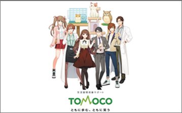 生活習慣改善アプリ「TOMOCO®」