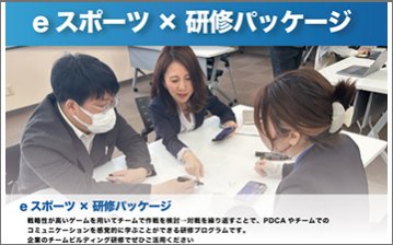 eスポーツ×研修パッケージ