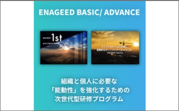 ENAGEED for Biz（次世代型研修プログラム）