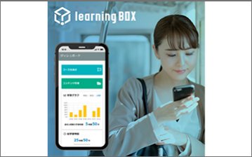 eラーニングシステム　learningBOX