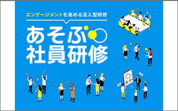 あそぶ社員研修
