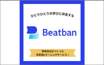 伴走型eラーニングサービス「Beatban（ビートバン）」