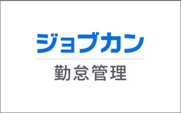 ジョブカン勤怠管理