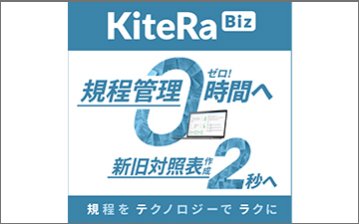 企業向け規程マネジメントシステム【KiteRa Biz】