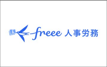freee人事労務