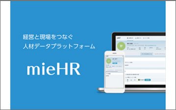 mieHR ～経営と現場をつなぐプラットフォーム～