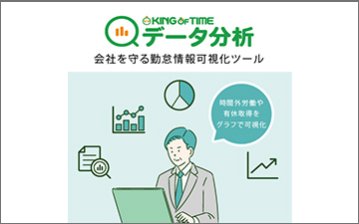 「KING OF TIME データ分析」勤怠情報可視化ツール