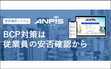 安否確認システム　「ANPIS」