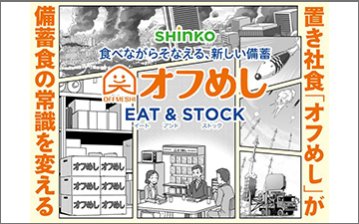 置き社食＋備蓄プラン「オフめし常温そうざいイート&ストック」