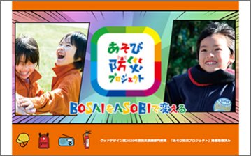 あそび防災プロジェクト