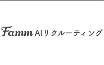 Famm AI リクルーティング