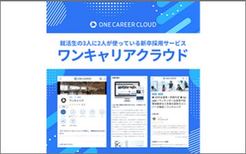 ワンキャリアクラウド