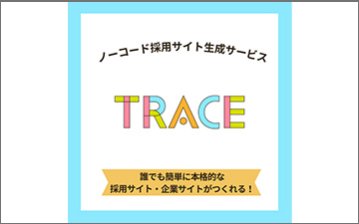 "ノーコード採用サイト生成サービス 「TRACE（トレース）」"