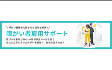 "障がい者雇用支援サービス 「わーくはぴねす農園」"