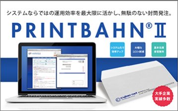 システム化で効率アップとコスト削減！無駄のない封筒発注「PRINTBAHNⅡ ENVELOPE」