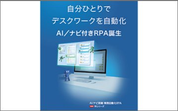 ナビ搭載 業務自動化RPA RKシリーズ