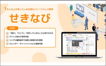 座席管理＆コミュニケーション活性化ツール「せきなび」