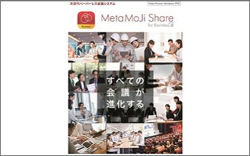 ペーパーレス会議システム「MetaMoJi Share for Business」